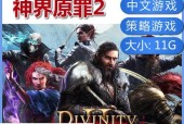 《神界原罪2》哪个版本更值得购买（评估游戏版本特点与你的游戏需求）