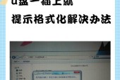 移动硬盘chkdsk无法修复的解决方法（快速恢复移动硬盘数据）