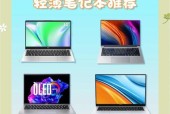 2024笔记本电脑排行榜及价格测评（从性能到外观）