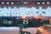 探索好玩的大型射击游戏世界（挑战极限）