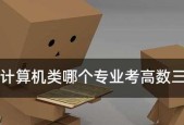 适合计算机专业使用的电脑有哪些特点？如何选择最佳配置？