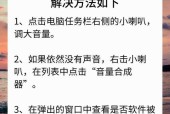 电脑开机声音异常增大怎么处理？