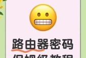 如何设置路由器密码防止蹭网（路由器密码设置技巧与注意事项）