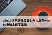 U盘无法被识别的解决方法与修复技巧（如何修复U盘识别问题及常见故障排除）