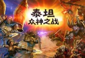 泰坦之路端游如何下载并安装到手机上？