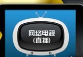 比较网络电视直播软件，找到最好用的选择