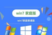 Win7家庭高级版和旗舰版的区别（哪个版本更适合你）