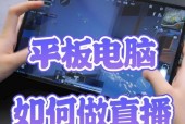 笔记本和平板组合直播游戏的设置方法是什么？