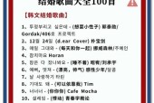 结婚歌曲大全（一份浪漫的礼物）