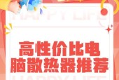 电脑散热器的正确放置方法是什么？散热效果如何最大化？