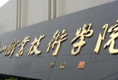 成都全日制大专学校