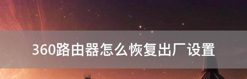 Win10强制恢复出厂设置方法解析（轻松学会Win10系统强制恢复出厂设置）  第1张