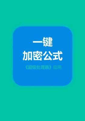 电脑加密软件排行榜（保护您的数据安全的最佳选择）  第1张
