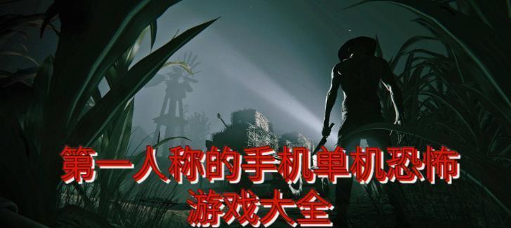 断网也能玩的单机游戏推荐（享受离线娱乐）  第1张