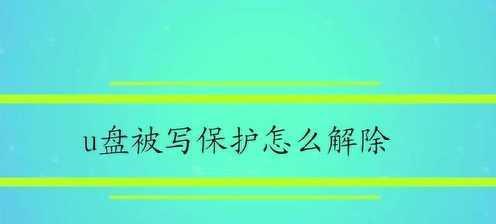 解除U盘写保护的简单方法（快速去除U盘写保护）  第1张