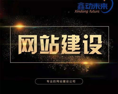 选择一家专业的网站建设公司的重要性（如何找到适合自己的专业网站建设公司）  第1张