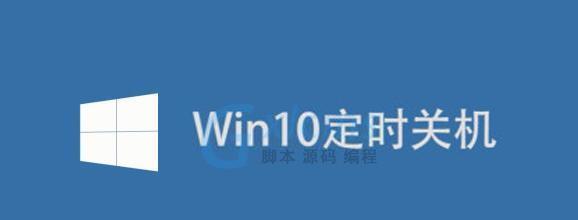 Win10定时关机命令设置教程（轻松掌握Win10定时关机的方法）  第3张