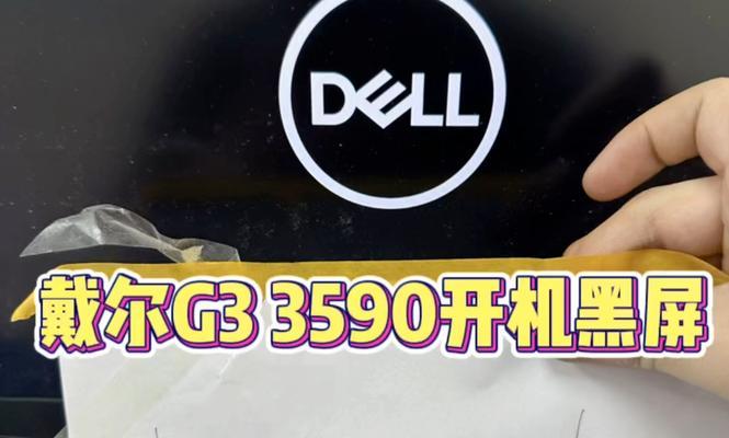 解决Dell笔记本无法开机黑屏问题的方法（轻松应对Dell笔记本黑屏的实用技巧）  第3张