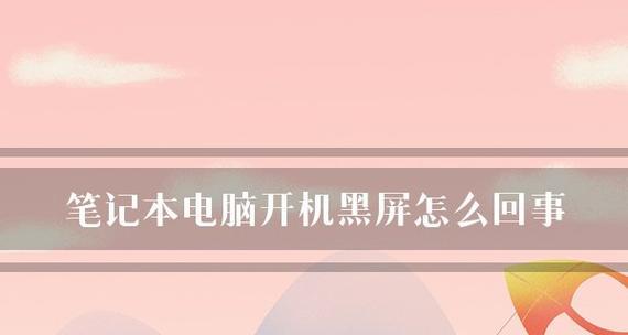 解决Dell笔记本无法开机黑屏问题的方法（轻松应对Dell笔记本黑屏的实用技巧）  第2张