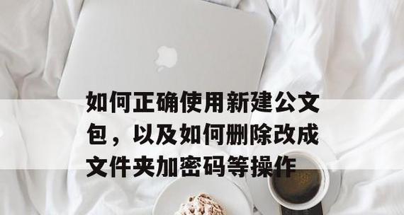 如何给新建文件夹添加密码保护（简单步骤教你保护个人文件夹）  第2张