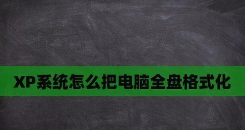 如何格式化台式电脑中的所有数据（从备份到恢复）  第3张