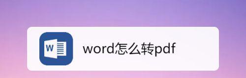免费将PDF转换为Word文档的简便方法（使用在线工具快速转换PDF为可编辑的Word文档）  第3张