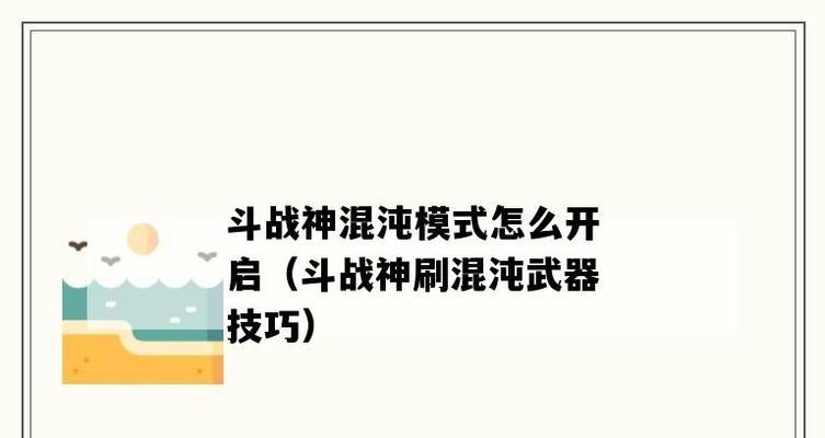 斗战神传奇装备大全（探索传奇装备的奥秘）  第1张