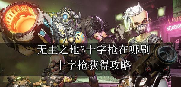 无主之地3金钥匙刷取攻略（轻松获取无主之地3金钥匙的方法与技巧）  第1张