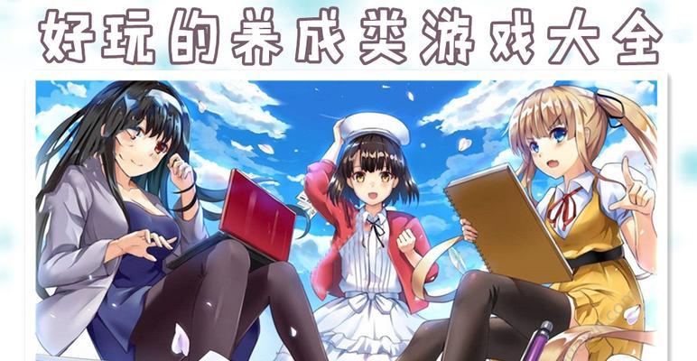 休闲养成游戏排行榜（探索精心设计的虚拟世界）  第1张