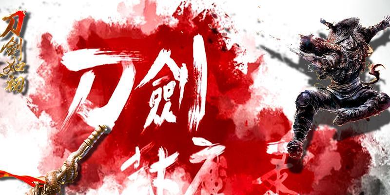 《以刀剑封魔录》攻略大全（一起踏上冒险之旅）  第1张