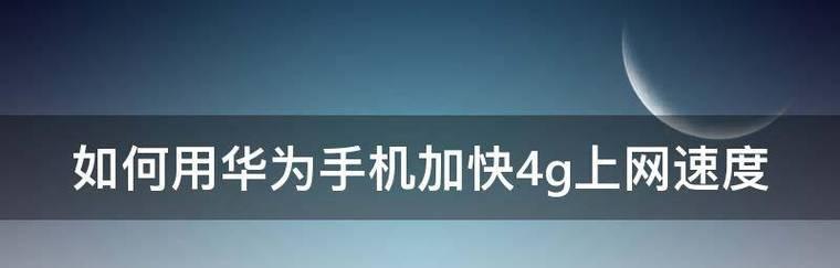 如何提高手机网速（简单有效的方法让你上网更快捷便利）  第1张