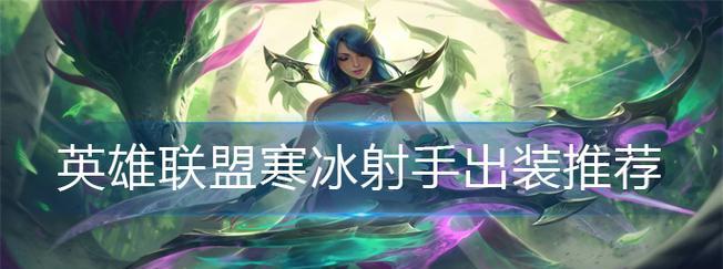 寒冰射手出装顺序及技巧解析（掌握寒冰射手的装备选择策略）  第1张