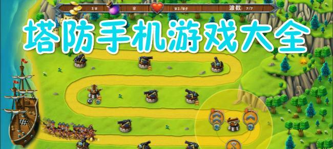 经典单机塔防类游戏（探索那些曾经让你欲罢不能的经典塔防游戏）  第1张