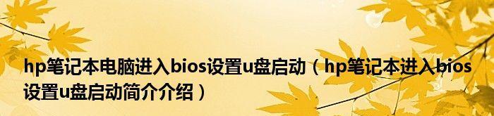 惠普BIOS设置U盘启动图解（一步步教你在惠普电脑上设置U盘启动）  第1张