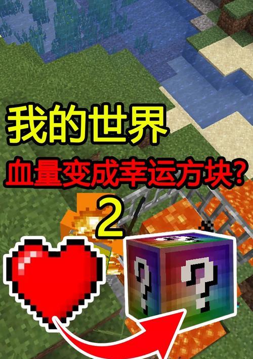 探秘MC隐藏方块的神奇之旅（揭秘MC中隐藏方块的秘密与乐趣）  第1张