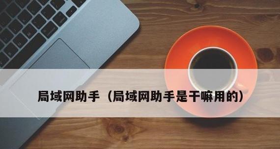 一步步教你搭建WiFi局域网，轻松享受高速网络（用"搭建WiFi局域网"分享经验和技巧）  第1张