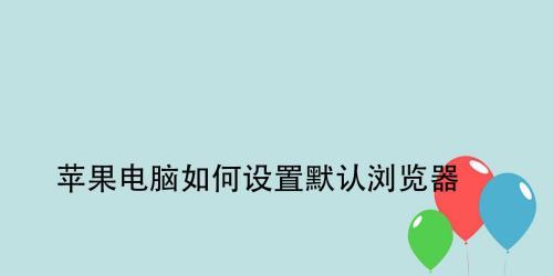 电脑浏览器设置方法大全（轻松掌握浏览器设置）  第1张
