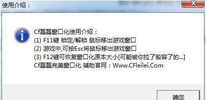 快捷调整CF窗口大小，轻松享受游戏乐趣（一键调整）  第1张