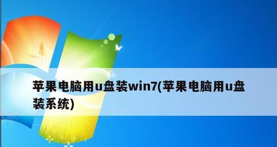 制作U盘安装盘修复系统的详细步骤（使用U盘制作Win7修复系统盘）  第1张
