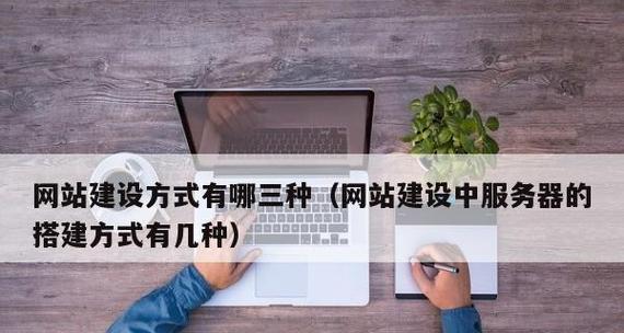 从零开始搭建服务器网站的教程（一步一步教你如何搭建自己的服务器网站）  第1张