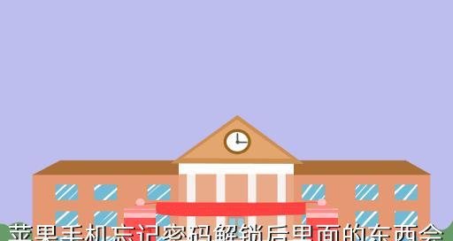 手机忘记密码解锁的最简方法（轻松解决手机密码遗忘问题的关键）  第1张