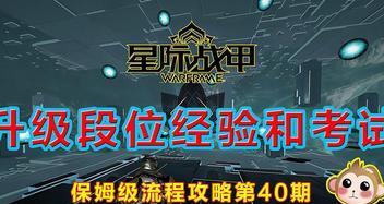 星际战甲段位经验明细——征战星际的必备指南（掌握各个段位的关键）  第2张