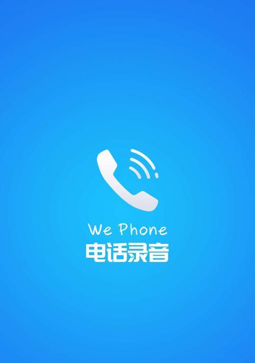 教你如何设置电话录音功能（轻松实现电话录音的方法与技巧）  第2张