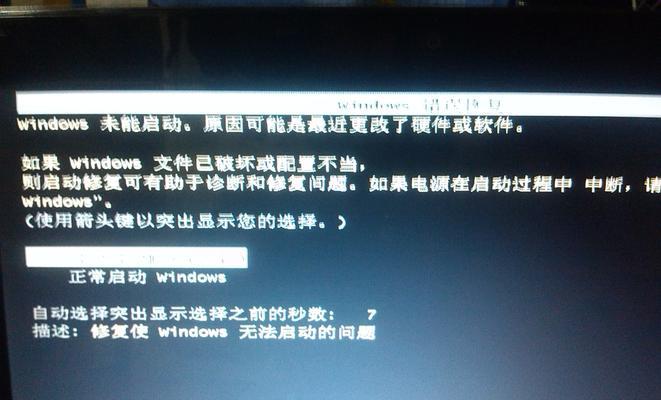 笔记本蓝屏无法正常启动恢复方法（解决笔记本蓝屏问题）  第1张
