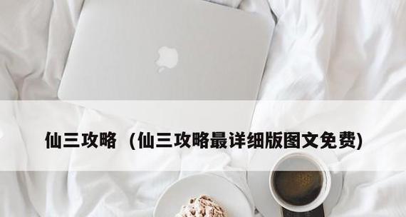 《仙剑6攻略图文详细支线解析》（挖掘隐藏支线）  第3张