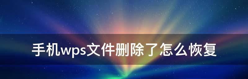 电脑如何恢复已删除文件（探索恢复已删除文件的方法与技巧）  第3张