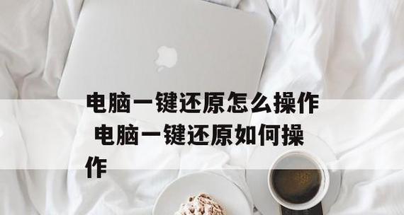 以电脑一键还原恢复系统（简便操作）  第2张