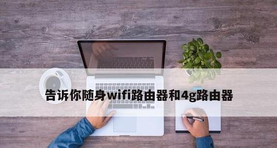 选择便携WiFi，这些笔记本牌子最值得关注（以笔记本随身WiFi哪个牌子好）  第3张