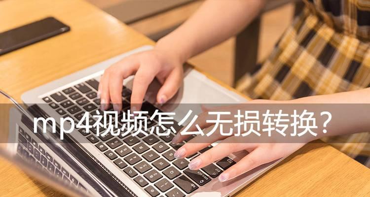 免费在线转换手机WMV为MP4的最佳方法（一键轻松实现手机WMV格式转MP4格式）  第1张