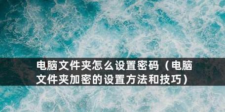 如何给文件夹加密码保护（简单操作保护您的个人文件夹安全）  第3张